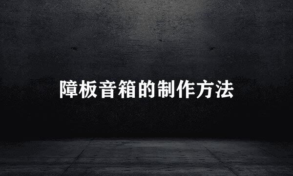 障板音箱的制作方法