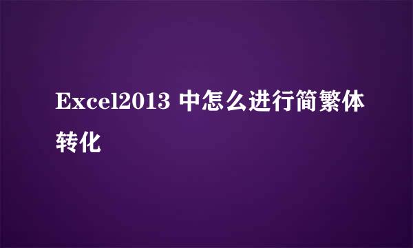 Excel2013 中怎么进行简繁体转化