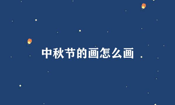 中秋节的画怎么画