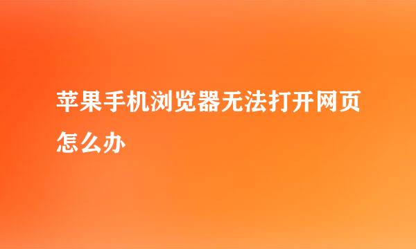 苹果手机浏览器无法打开网页怎么办