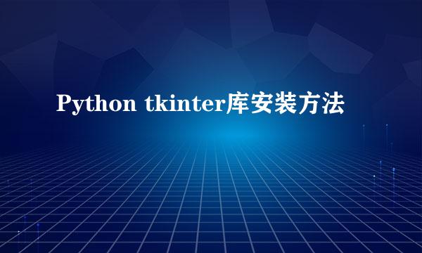 Python tkinter库安装方法