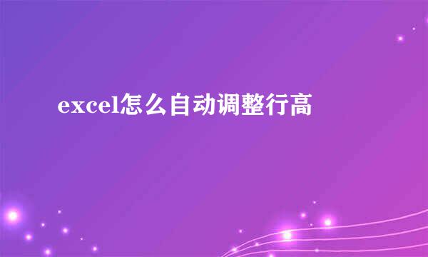 excel怎么自动调整行高