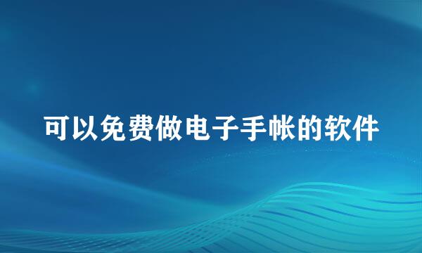 可以免费做电子手帐的软件