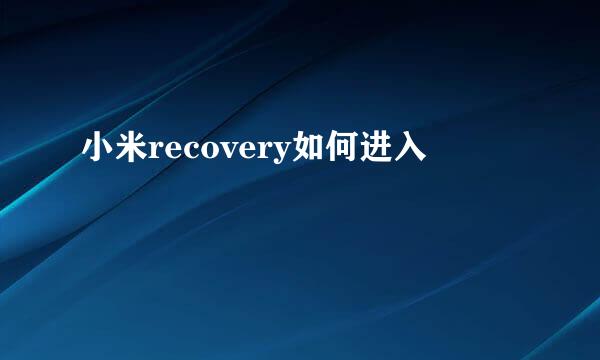 小米recovery如何进入