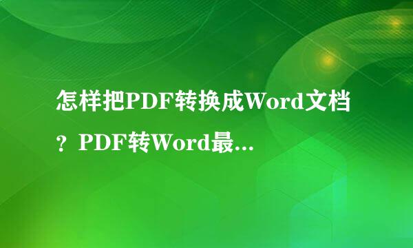 怎样把PDF转换成Word文档？PDF转Word最简单方法