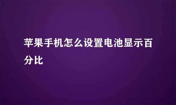 苹果手机怎么设置电池显示百分比