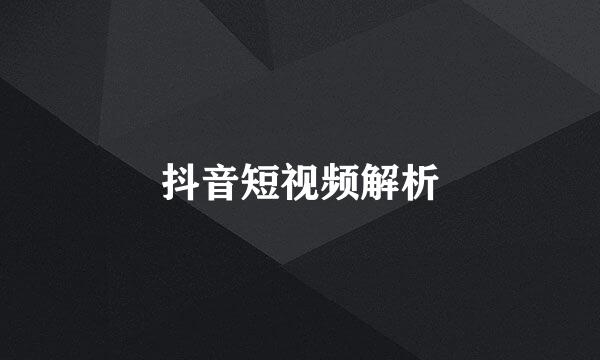 抖音短视频解析