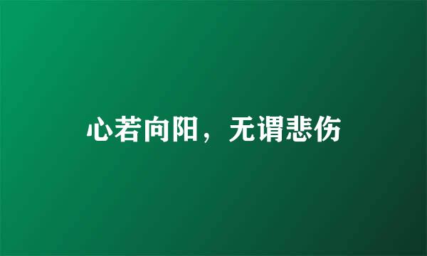 心若向阳，无谓悲伤