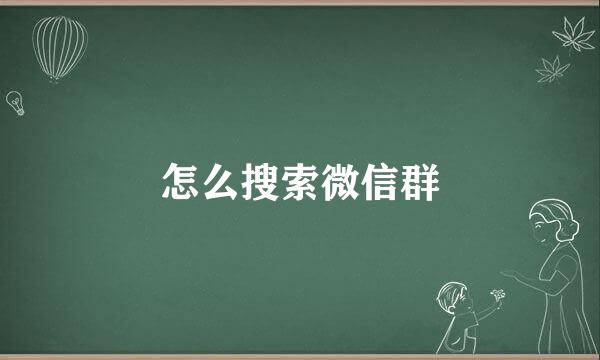 怎么搜索微信群