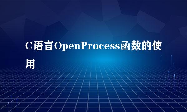C语言OpenProcess函数的使用