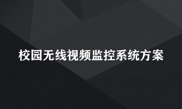 校园无线视频监控系统方案