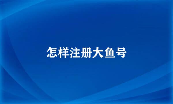 怎样注册大鱼号