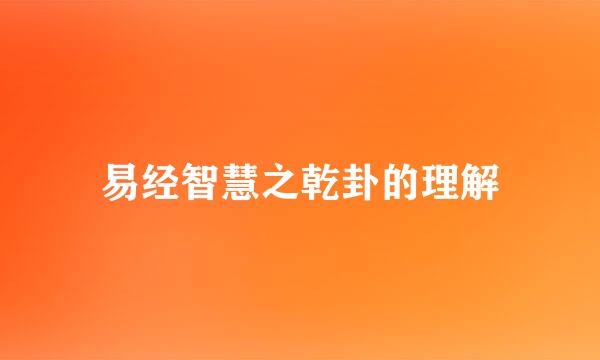 易经智慧之乾卦的理解