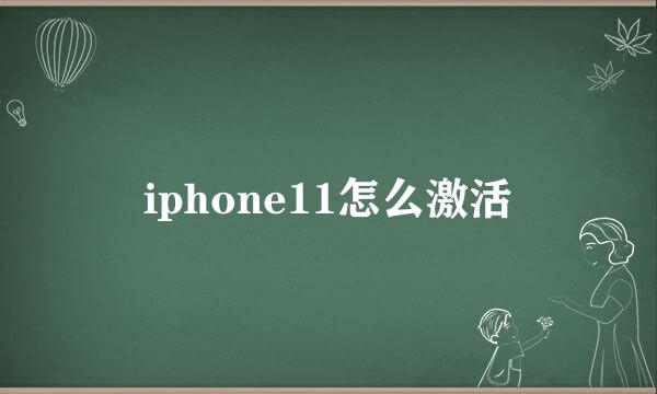 iphone11怎么激活