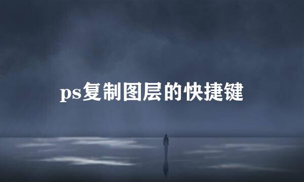 ps复制图层的快捷键