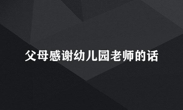父母感谢幼儿园老师的话