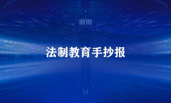 法制教育手抄报