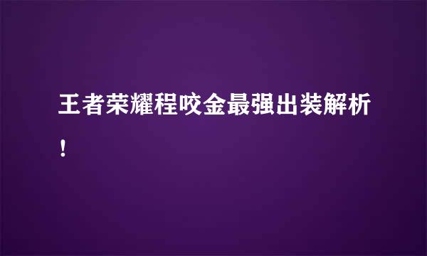 王者荣耀程咬金最强出装解析！