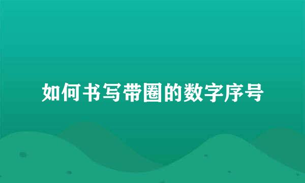 如何书写带圈的数字序号