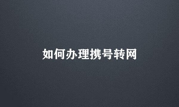 如何办理携号转网