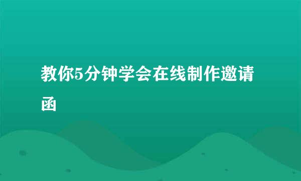 教你5分钟学会在线制作邀请函