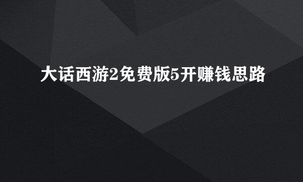 大话西游2免费版5开赚钱思路