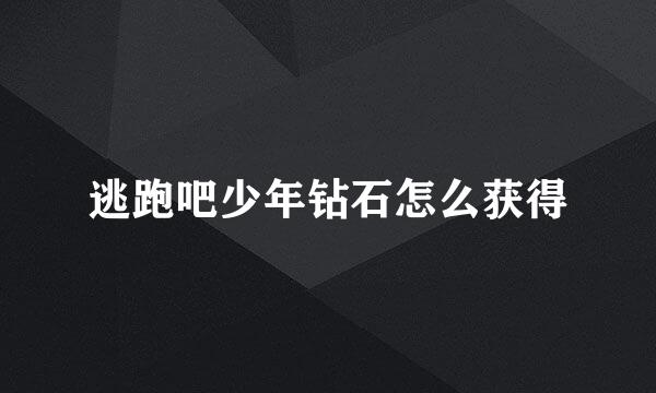 逃跑吧少年钻石怎么获得