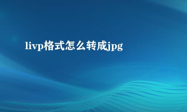 livp格式怎么转成jpg