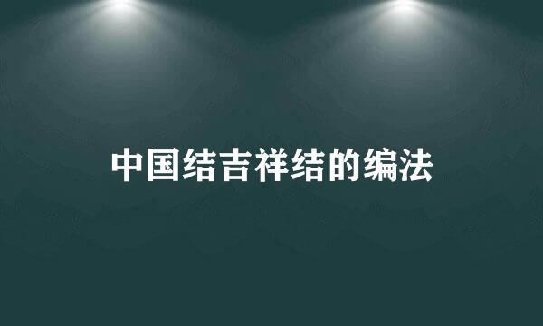 中国结吉祥结的编法