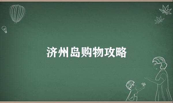 济州岛购物攻略