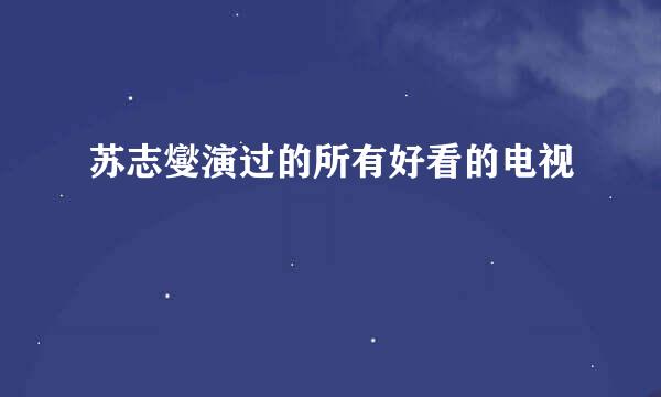 苏志燮演过的所有好看的电视