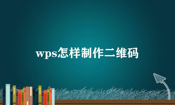wps怎样制作二维码