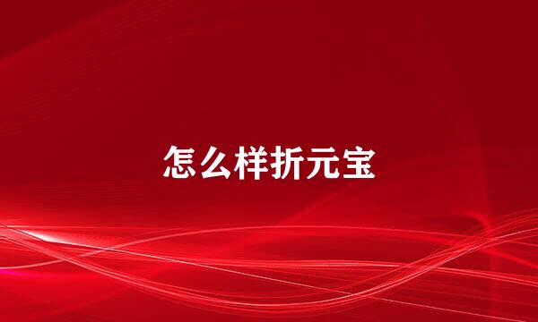 怎么样折元宝