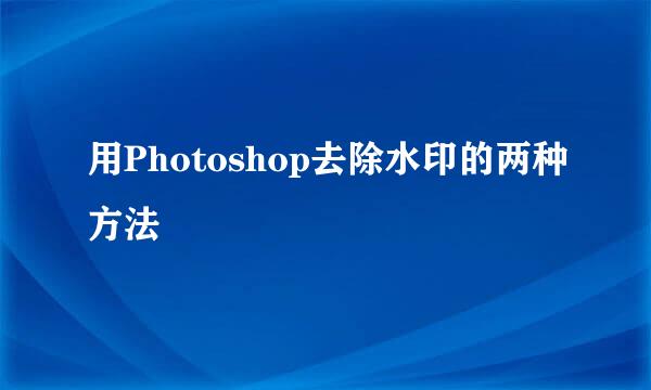 用Photoshop去除水印的两种方法