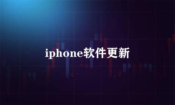 iphone软件更新