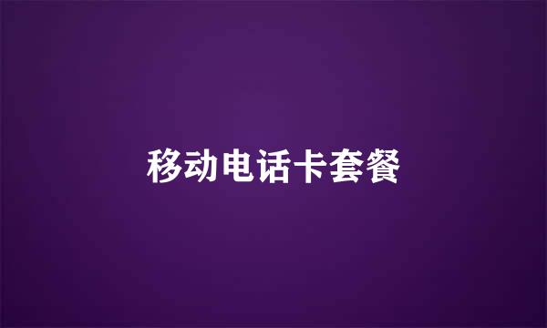 移动电话卡套餐