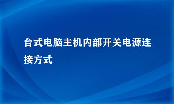台式电脑主机内部开关电源连接方式