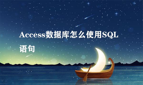 Access数据库怎么使用SQL语句