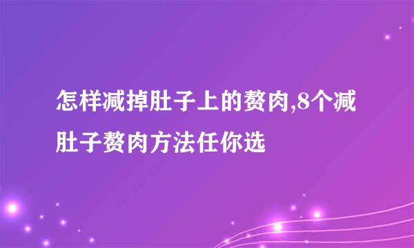 怎样减掉肚子上的赘肉,8个减肚子赘肉方法任你选