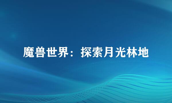 魔兽世界：探索月光林地
