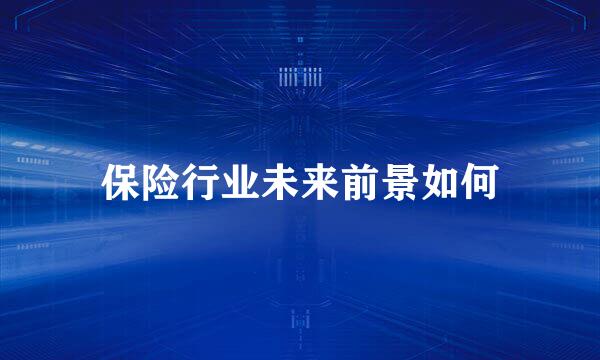 保险行业未来前景如何