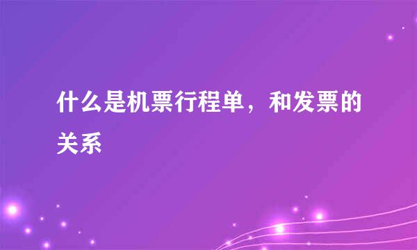 什么是机票行程单，和发票的关系