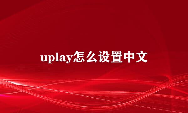 uplay怎么设置中文