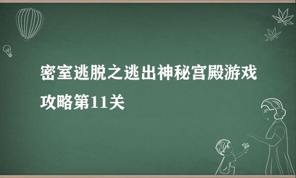 密室逃脱之逃出神秘宫殿游戏攻略第11关
