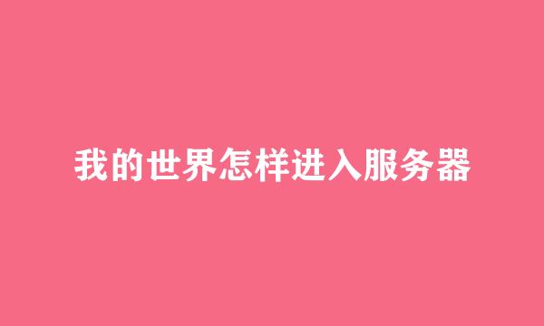 我的世界怎样进入服务器