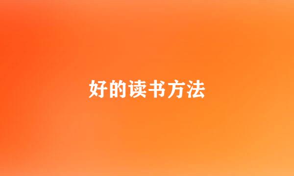 好的读书方法