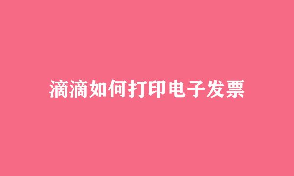 滴滴如何打印电子发票
