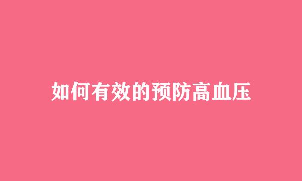 如何有效的预防高血压