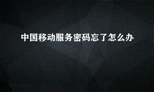 中国移动服务密码忘了怎么办