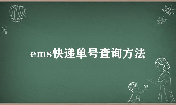 ems快递单号查询方法